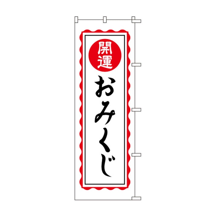 <神社用>のぼり	S78733	【開運おみくじ】