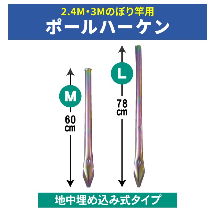 <神社用>取付器具【ポールハーケン】[2サイズ]