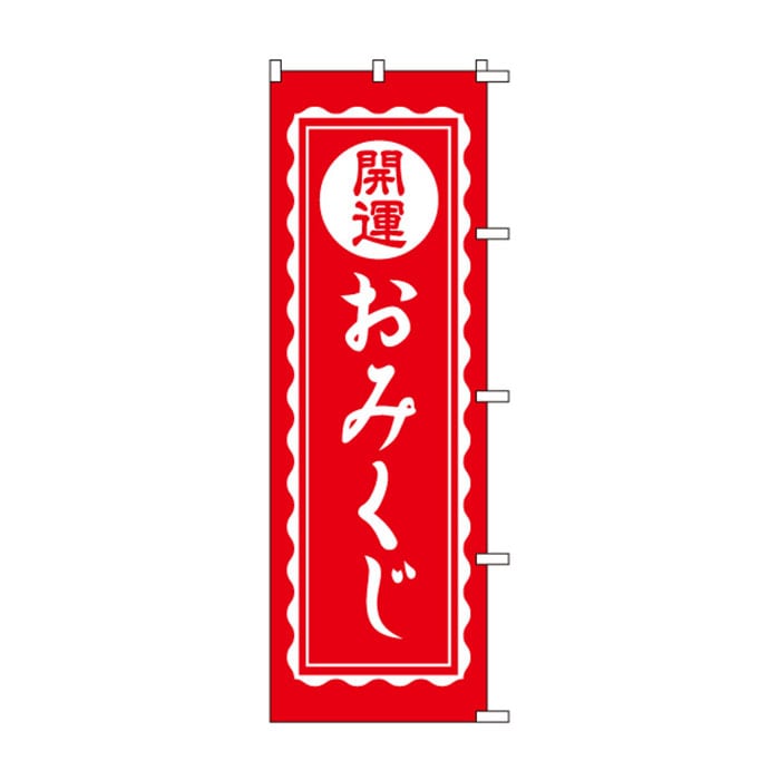 <神社用>のぼり	S78734	【開運おみくじ】