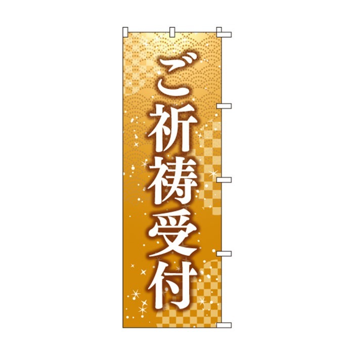 のぼりS79476【御祈祷受付】