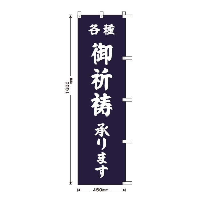 <神社用>祈願のぼり	70049	【御祈祷承ります】