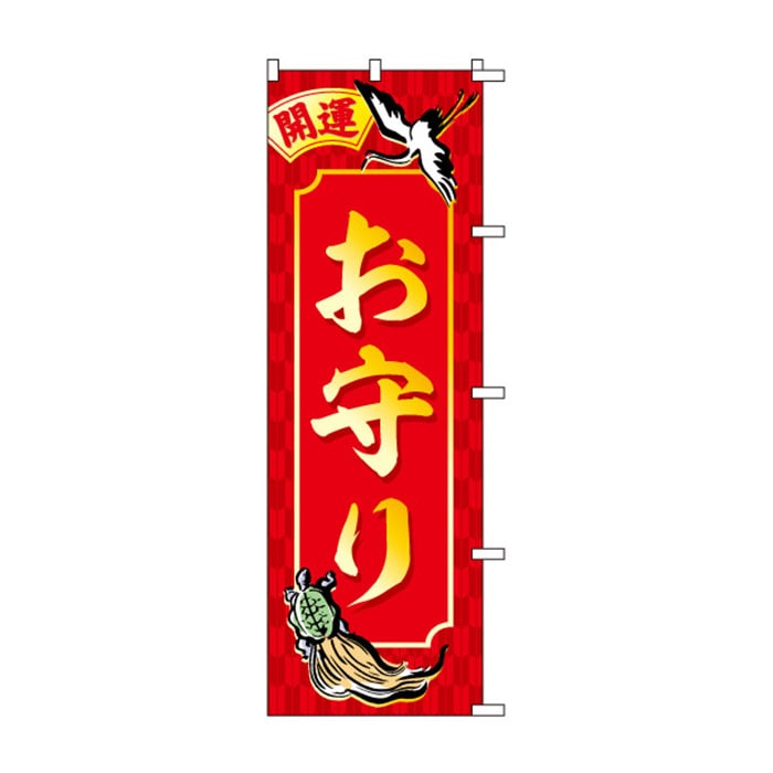 <神社用>のぼり	S78735	【お守り】