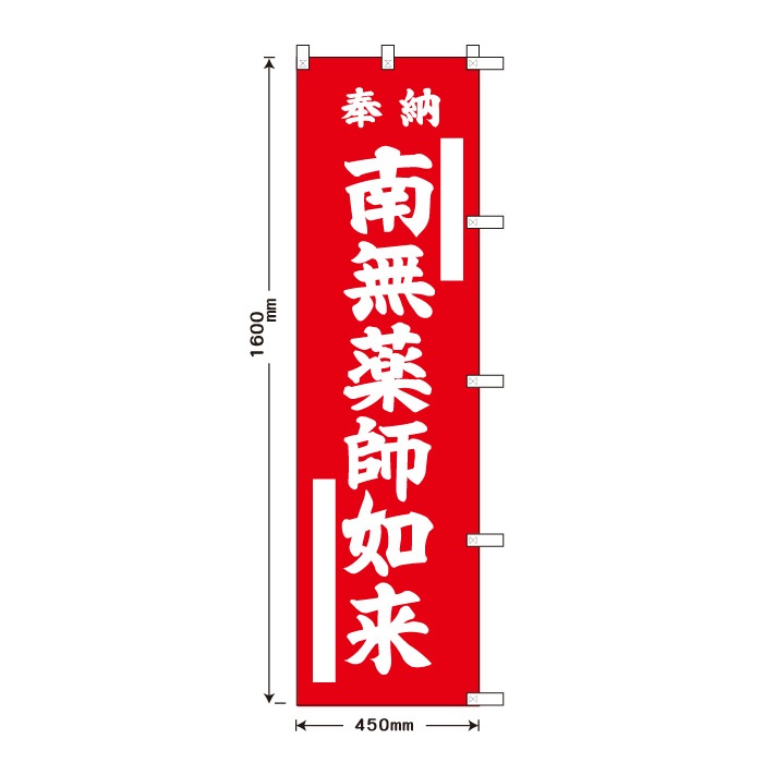 祈願のぼり	15016	【南無薬師如来】