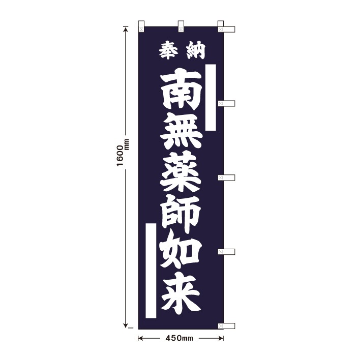 祈願のぼり	15016	【南無薬師如来】
