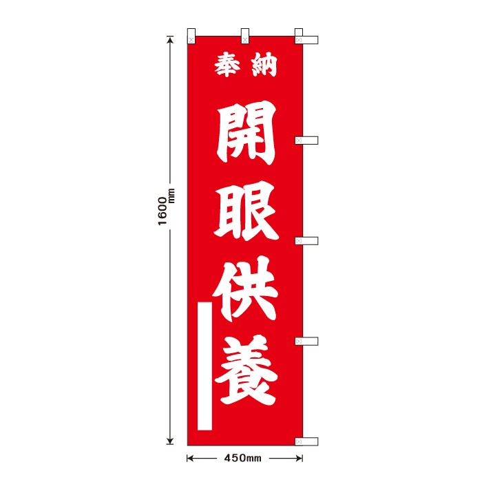 祈願のぼり	S70177	【開眼供養】