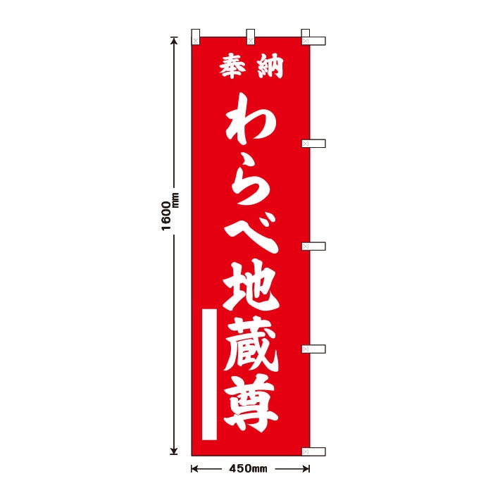 祈願のぼりS79384【わらべ地蔵尊】