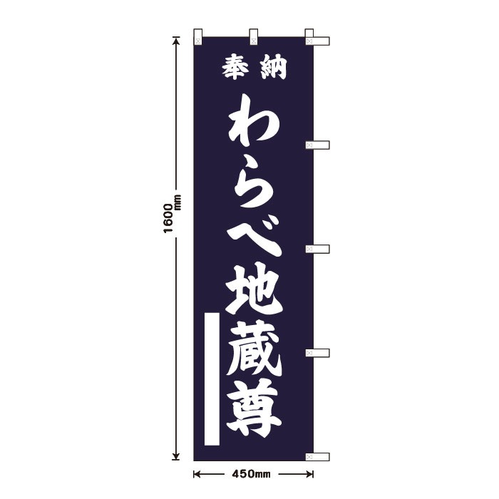 祈願のぼりS79384【わらべ地蔵尊】