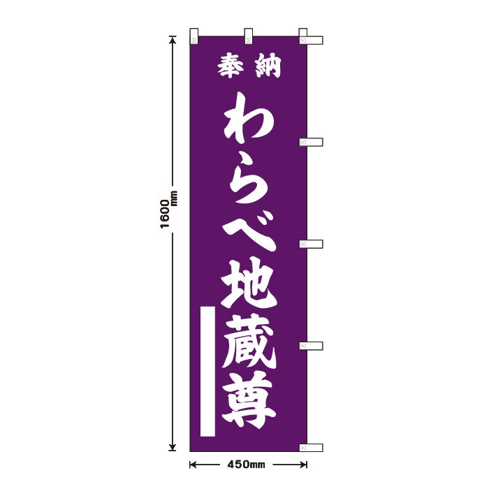 祈願のぼりS79384【わらべ地蔵尊】