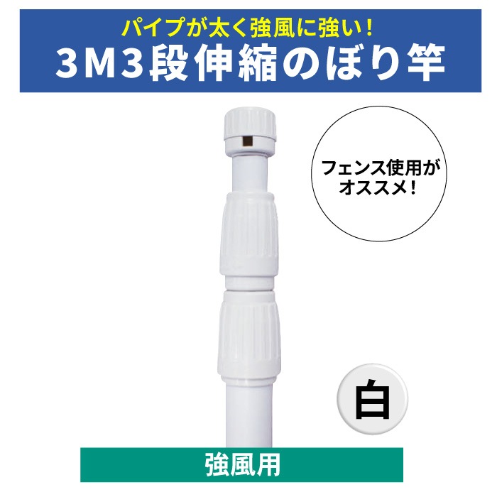 <神社用>ポール【3Ｍ3段伸縮のぼり竿】