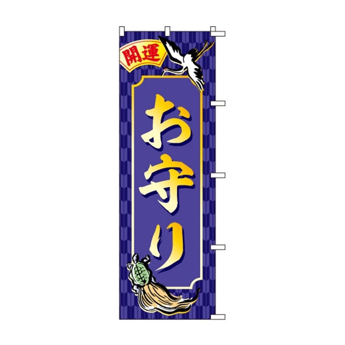 <神社用>のぼり	S78736	【お守り】
