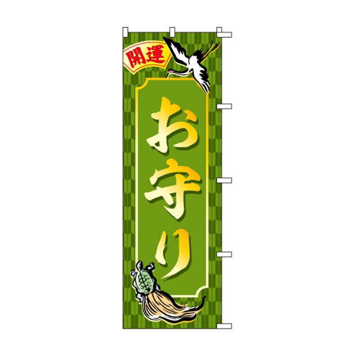 <神社用>のぼり	S78737	【お守り】