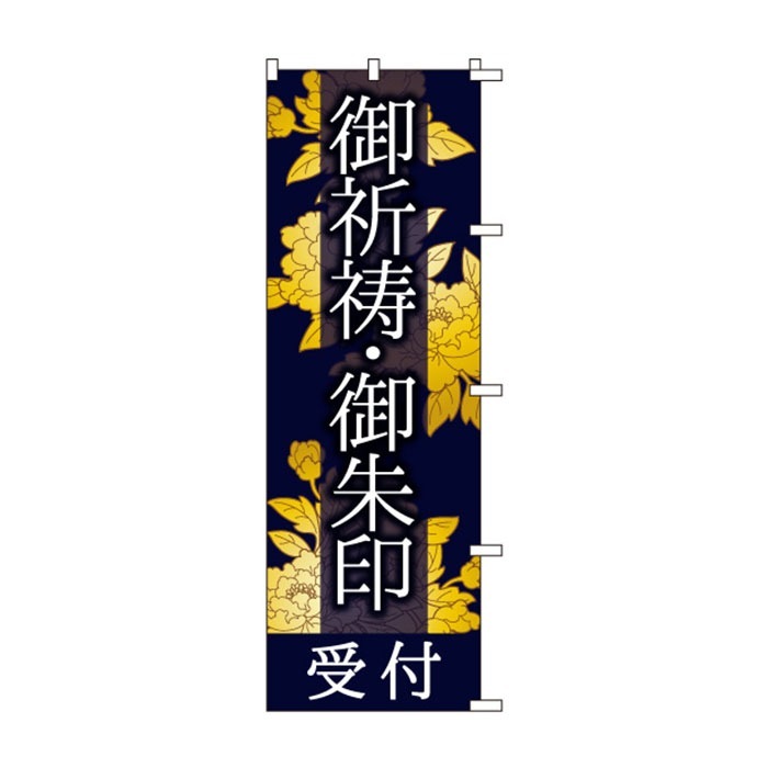 <神社用>のぼりS79479【御祈祷・御朱印受付】