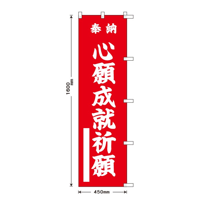 <神社用>祈願のぼり	15047	【心願成就祈願】