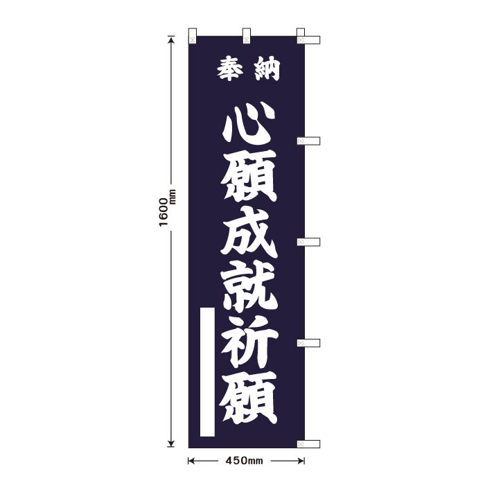 <神社用>祈願のぼり	15047	【心願成就祈願】