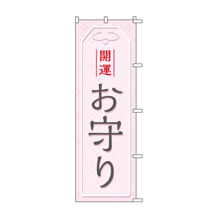 <神社用>のぼり	S78738	【お守り】