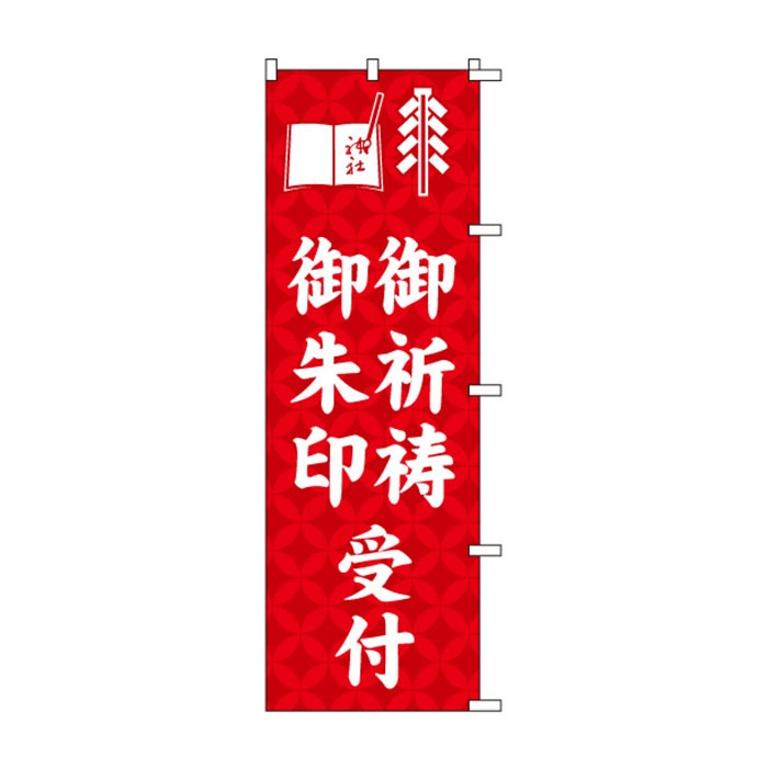 のぼりS79480【御祈祷・御朱印受付】