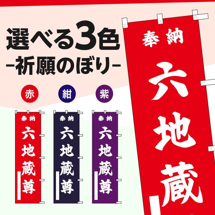 祈願のぼり	S70180	【六地蔵尊】