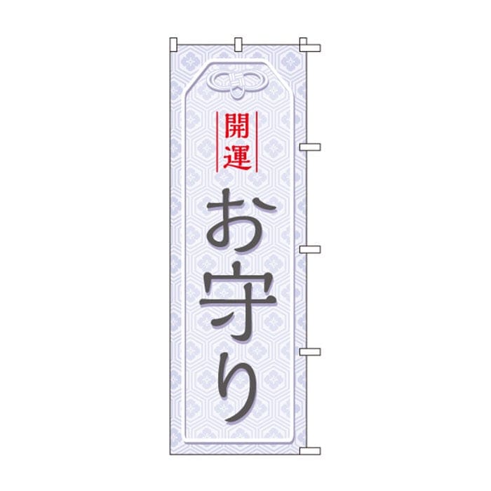 <神社用>のぼり	S78739	【お守り】