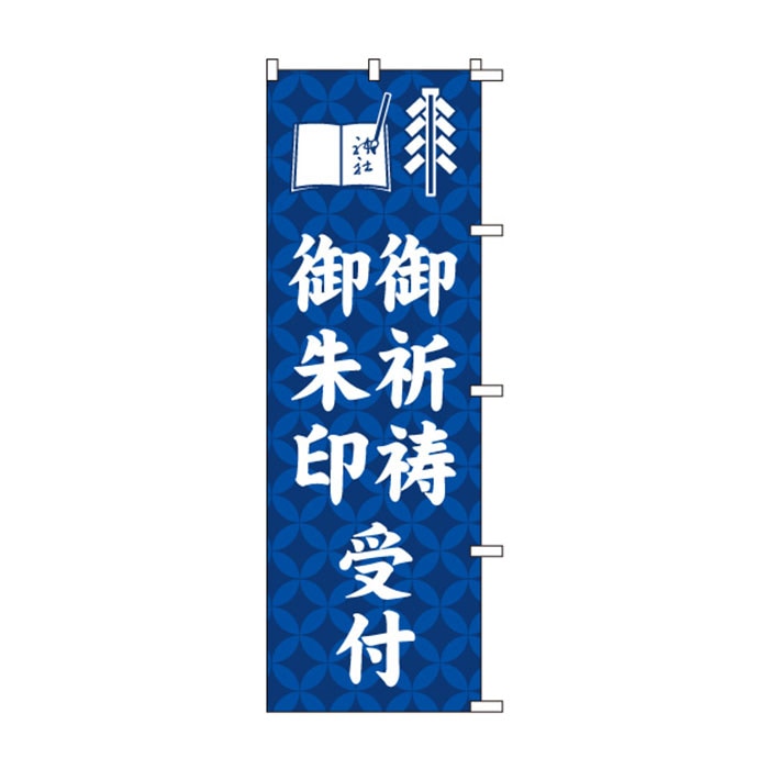 のぼりS79481【御祈祷・御朱印受付】