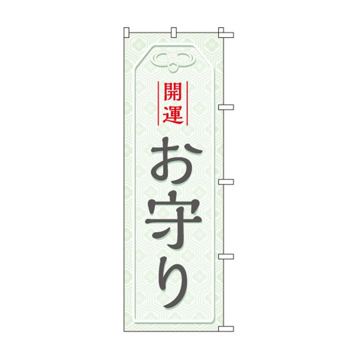 <神社用>のぼり	S78740	【お守り】