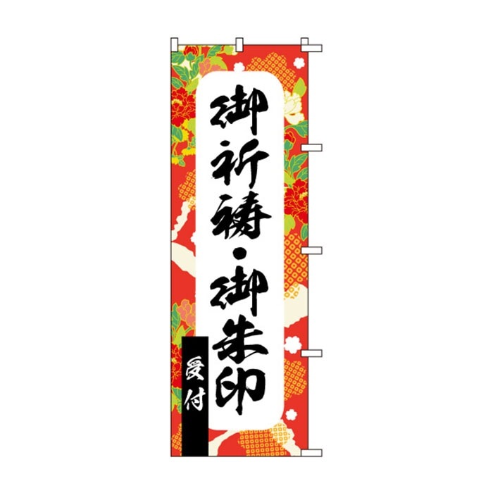 <神社用>のぼりS79482【御祈祷・御朱印受付】