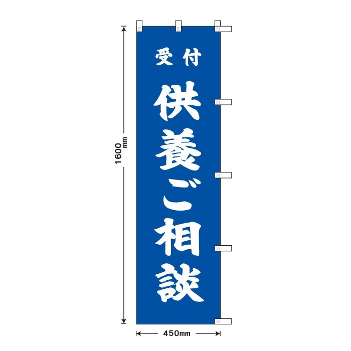 祈願のぼり	S70182	【供養ご相談】