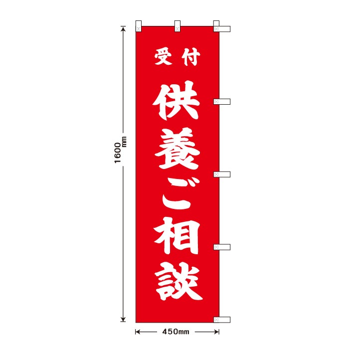 祈願のぼり	S70182	【供養ご相談】