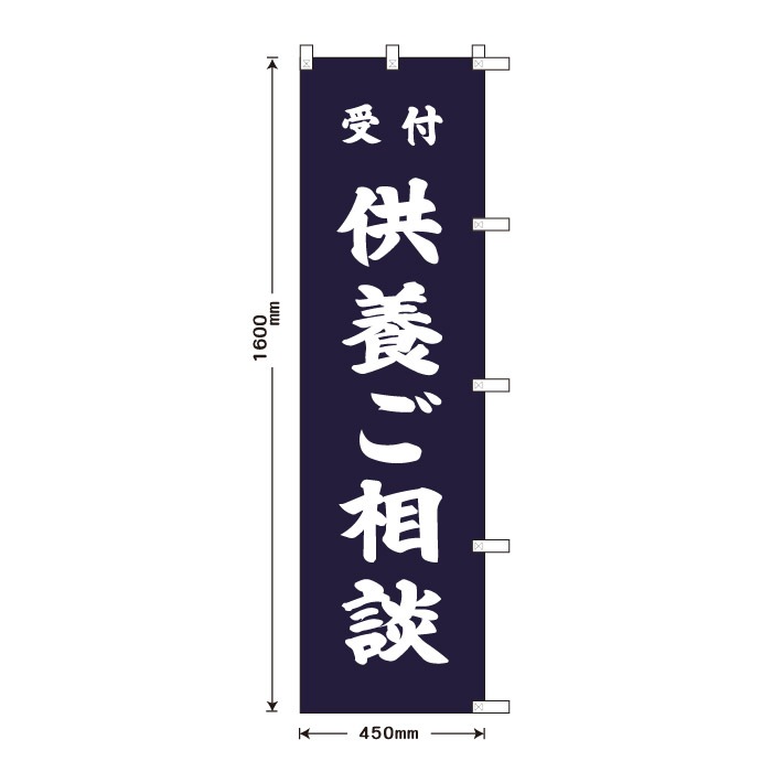 祈願のぼり	S70182	【供養ご相談】