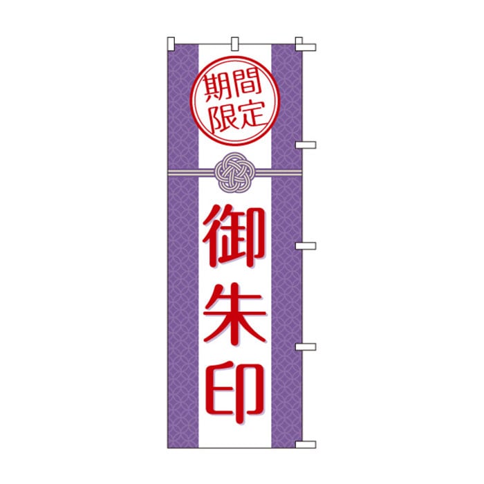 <神社用>のぼり	S78741	【御朱印】