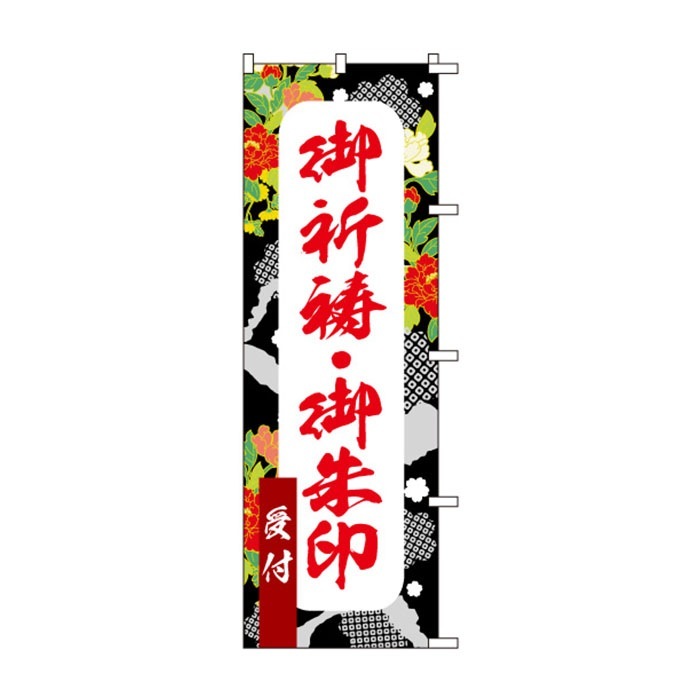 <神社用>のぼりS79483【御祈祷・御朱印受付】