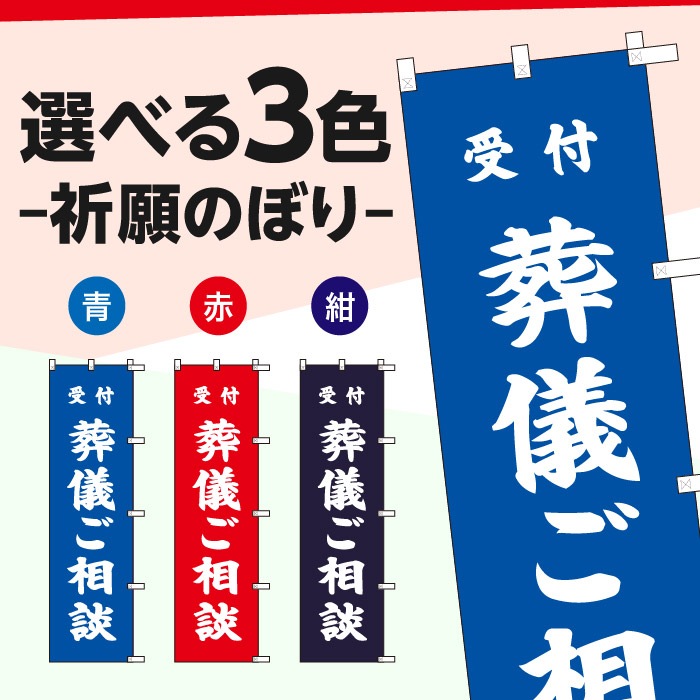 祈願のぼり	S70183	【葬儀ご相談】