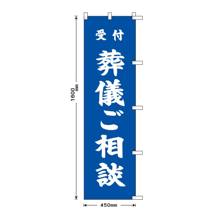 祈願のぼり	S70183	【葬儀ご相談】