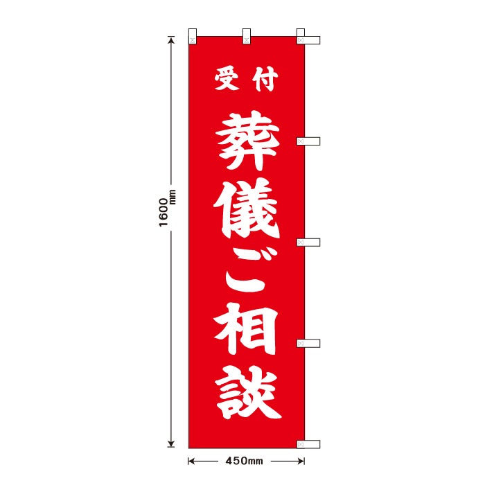 祈願のぼり	S70183	【葬儀ご相談】