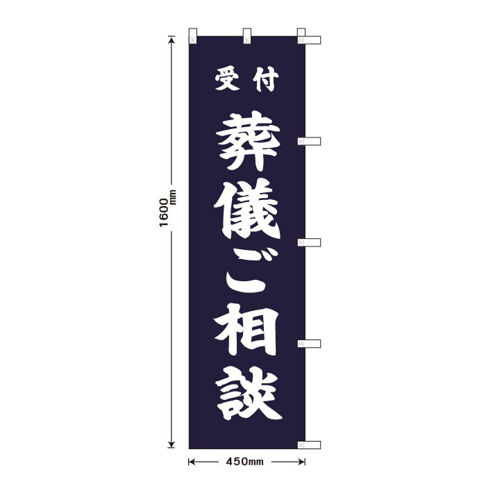 祈願のぼり	S70183	【葬儀ご相談】