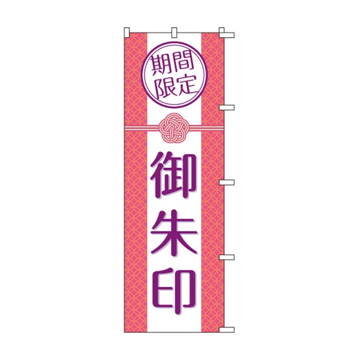 <神社用>のぼり	S78742	【御朱印】