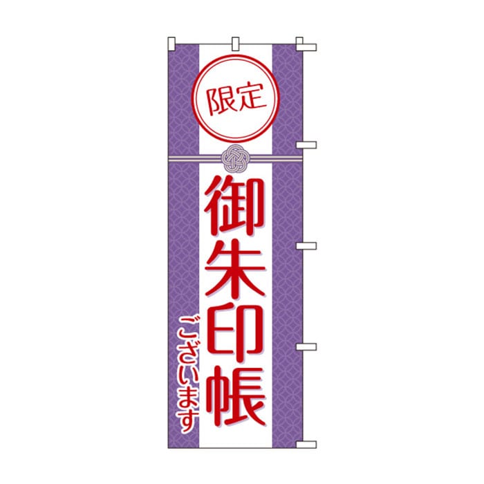<神社用>のぼりS79484【限定御朱印ございます】