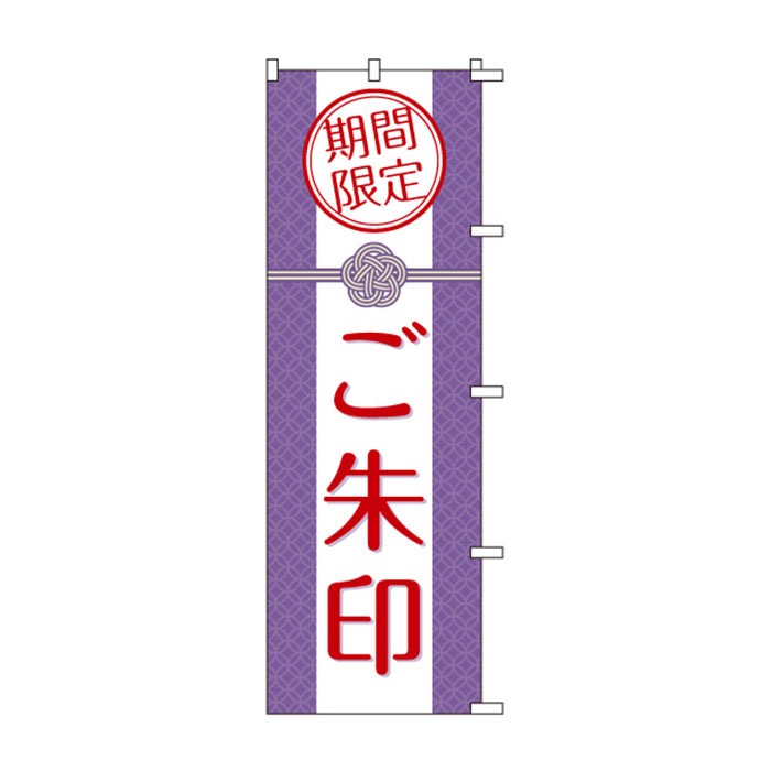 <神社用>のぼり	S78743	【ご朱印】