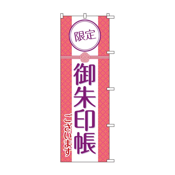 <神社用>のぼりS79485【限定御朱印ございます】