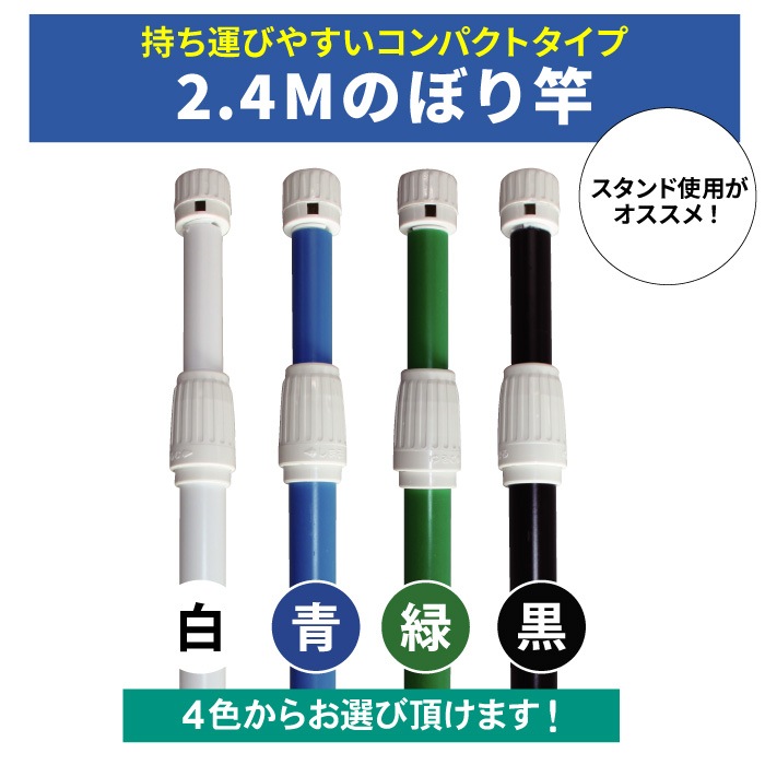 ＜神社用＞ポール【2.4Ｍのぼり竿】[4色]