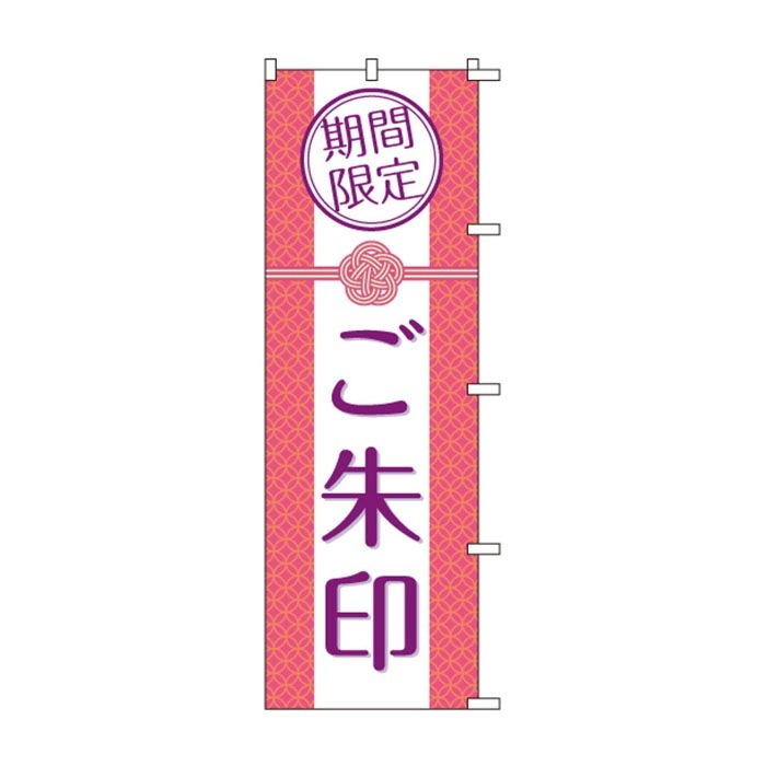 <神社用>のぼり	S78744	【ご朱印】