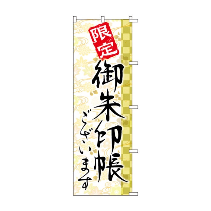 <神社用>のぼりS79486【限定御朱印ございます】