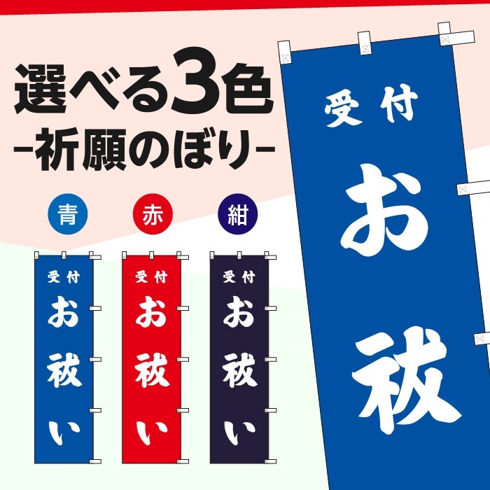 <神社用>祈願のぼり	S70186	【お祓い】
