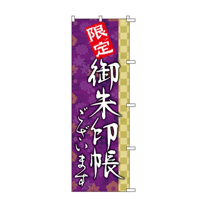 <神社用>のぼりS79487【限定御朱印ございます】