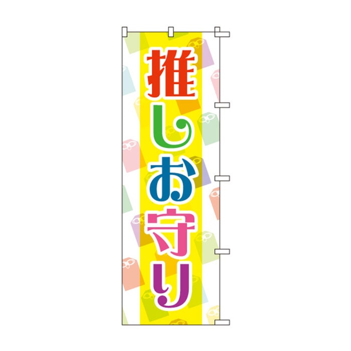 <神社用>のぼりS79488【推しお守り】