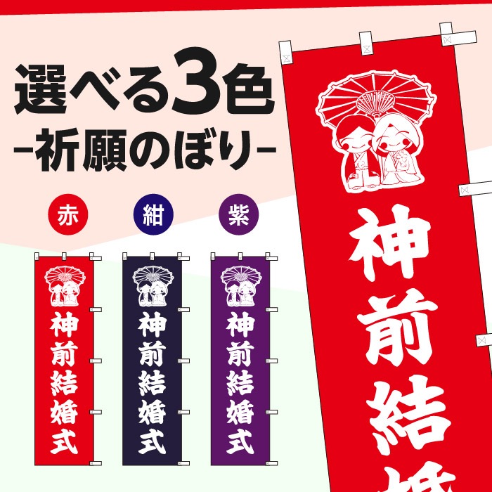 祈願のぼり	S70188	【神前結婚式】