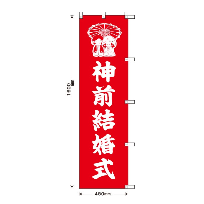 祈願のぼり	S70188	【神前結婚式】