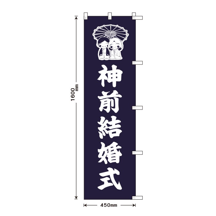 祈願のぼり	S70188	【神前結婚式】