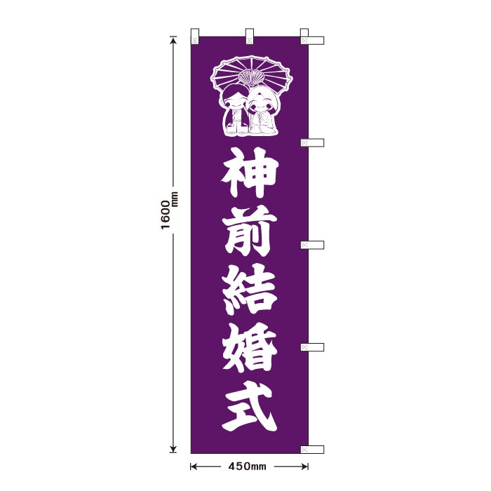 祈願のぼり	S70188	【神前結婚式】