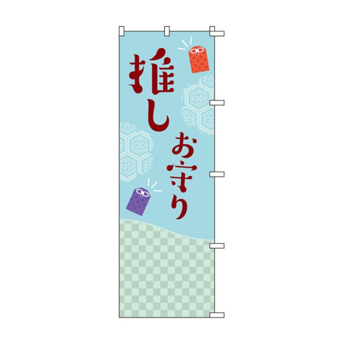 <神社用>のぼりS79489【推しお守り】