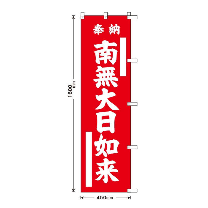 祈願のぼり	15031	【南無大日如来】